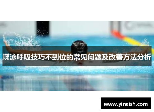 蝶泳呼吸技巧不到位的常见问题及改善方法分析