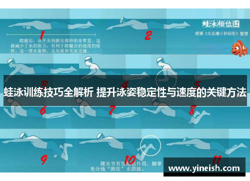 蛙泳训练技巧全解析 提升泳姿稳定性与速度的关键方法