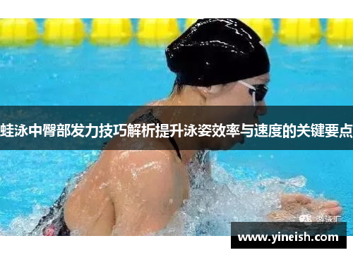 蛙泳中臀部发力技巧解析提升泳姿效率与速度的关键要点