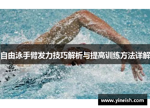 自由泳手臂发力技巧解析与提高训练方法详解