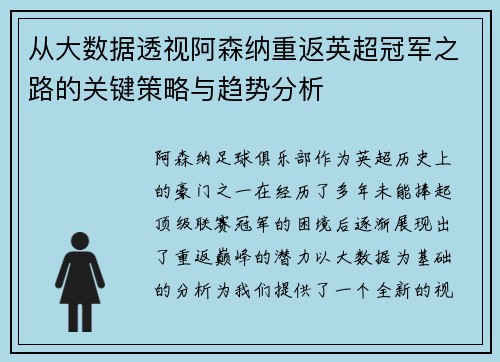 从大数据透视阿森纳重返英超冠军之路的关键策略与趋势分析